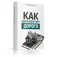 Как сдать квартиру дорого