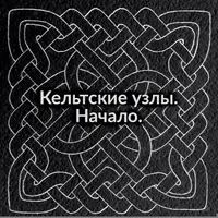Зенарт: Кельтские узлы. Начало
