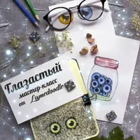 Глазастый мастер-класс