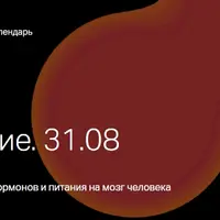 Питание и долголетие с позиции медицины 5П. Влияние гормонов и питания на мозг человека