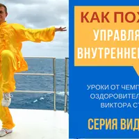 Оздоровительный Цигун. Как похудеть управляя внутренней энергией