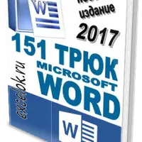 151 трюк Microsoft Word