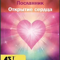 Посланник. Открытие сердца