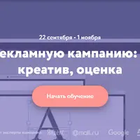 Создаем рекламную кампанию: стратегия, креатив, оценка