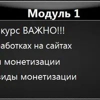Мастер монетизации сайтов
