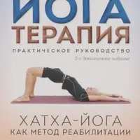 Йогатерапия. Хатха-йога как метод реабилитации