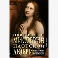 Гностические мистерии плотской любви
