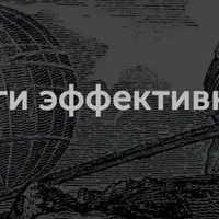 Рычаги эффективности