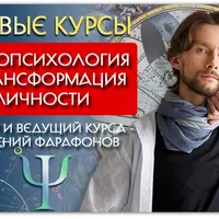 Астропсихология и трансформация личности