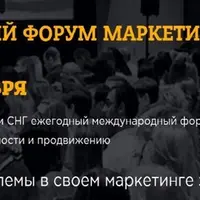 Российский форум маркетинга 2017