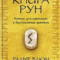 Книга Рун. Компас для навигации в беспокойные времена