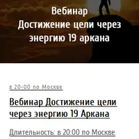 Достижение цели через энергию 19 аркана