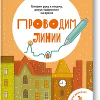 Рабочие тетради для подготовки к письму и развитию навыков