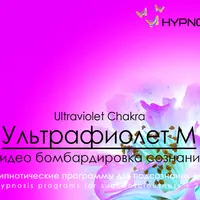 Ультрафиолет чакра. Ultraviolet Chakra (М)