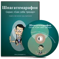 Шпагатомарафон: курс по развитию гибкости