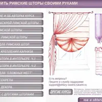 Как сшить римские шторы своими руками