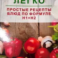 Худей легко. Простые рецепты блюд по health-таблице