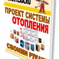 Проект системы отопления своими руками