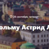 По Стокгольму Астрид Линдгрен