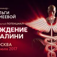 Пробуждение Кундалини