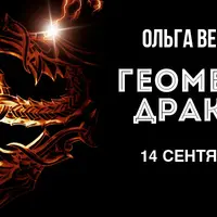 Геометрия дракона