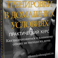 Тренировки в домашних условиях