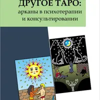 Другое Таро. Арканы в психотерапии и консультировании