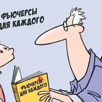 Фьючерсы для всех и каждого