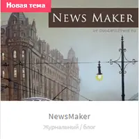 NewsMaker - шаблон для WordPress