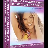 Отныне я люблю себя! Я в восторге от себя!