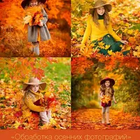 Художественная обработка осенних фотографий