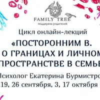 Посторонним В. О границах и личном пространстве в семье