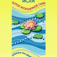 Поток Бесконечной Силы. Кундалини-йога