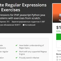 Полный курс по регулярным выражениям с упражнениями