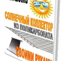 Солнечный коллектор из поликарбоната своими руками