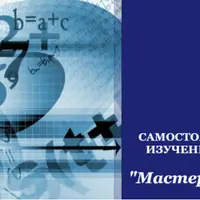 Мастера чисел. 4 ступень: Соединение систем и чтение даты рождения по методу А. Ткаленко