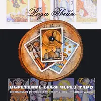 Таро. Постижение себя. Юнгианское руководство