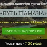 Путь Шамана