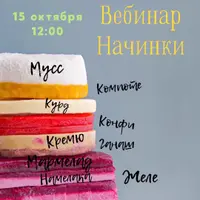 Вебинар начинки