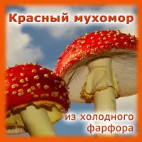 Красный мухомор из холодного фарфора