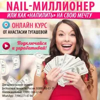 Ногтевой мастер-миллионер