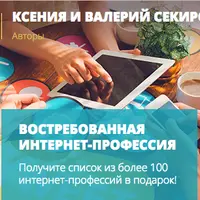 Востребованная интернет-профессия