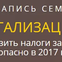 Легализация: Как снизить налоги законно и безопасно
