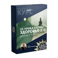 22 Урока Кармы Здоровья: Освобождение Жизненной Энергии