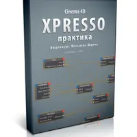 XPresso Cinema4D. Практика