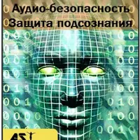 Защита подсознания