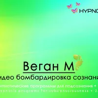Hypnosis-25-Веган М