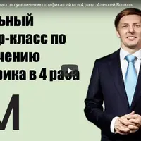 Увеличение трафика сайта в 4 раза