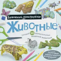 Бумажный конструктор и серия «Рисуем животных»