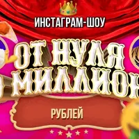 От нуля до миллиона. Инстаграм-шоу